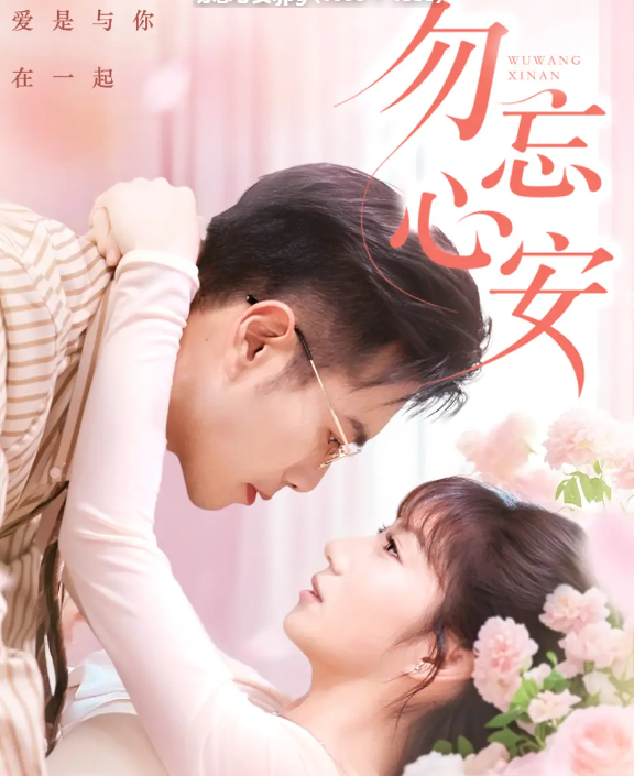 短剧《勿忘心安》 免费高清短剧全集，完整版在线无障碍欣赏  第1张