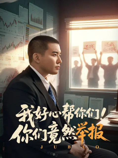 短剧《我好心帮你们！你们竟然举报》 免费观看高清短剧，全集完整版在线无阻  第1张