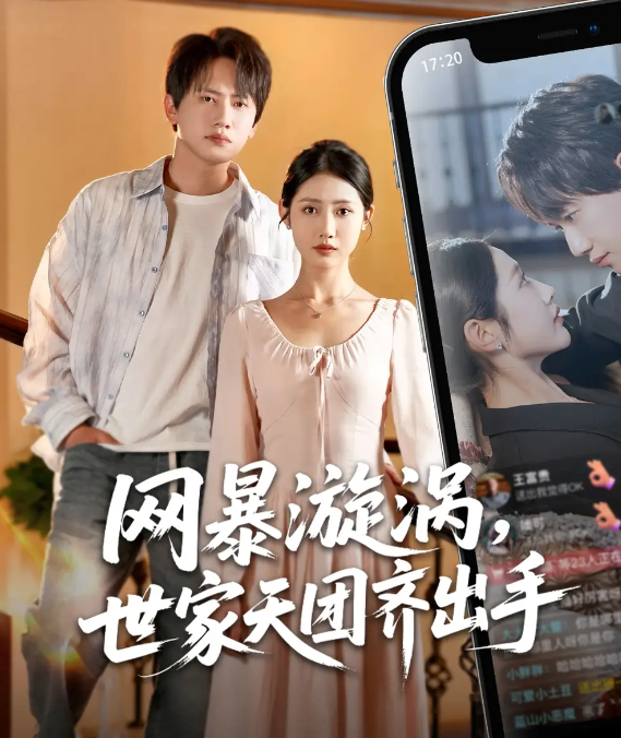短剧《网暴漩涡世家天团齐出手》 短剧全集免费看，高清在线播放，大结局已完结！  第1张