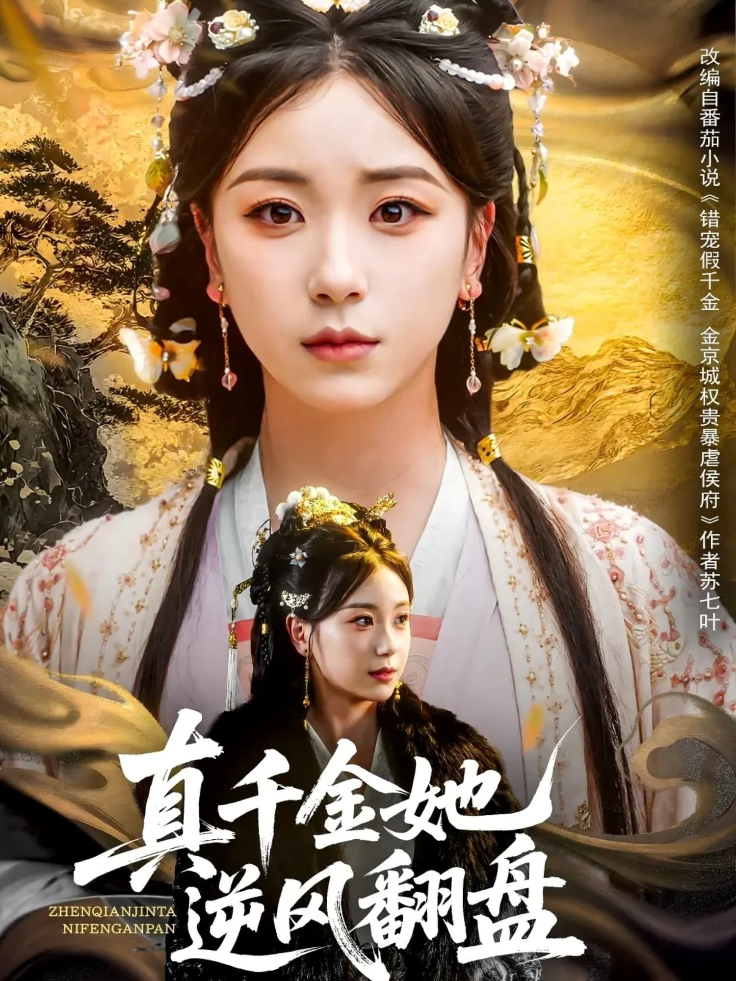短剧《真千金她逆风翻盘》 短剧全集免费在线观看，高清画质，大结局揭晓！  第1张