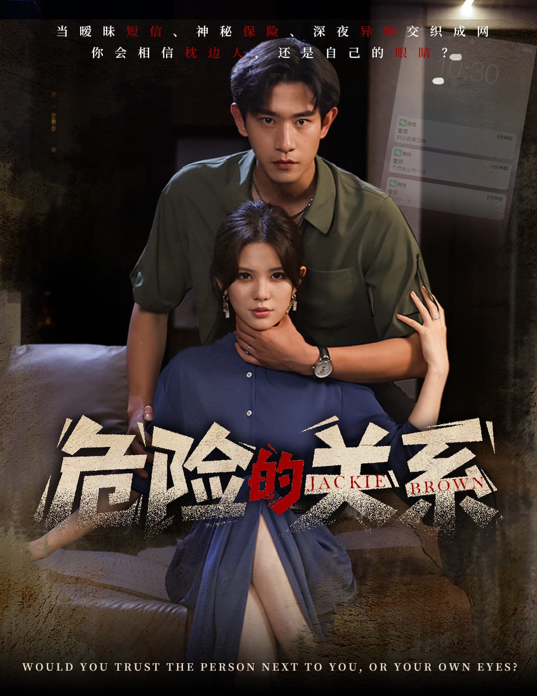 短剧《危险的关系》 短剧全集免费看，高清在线播放，大结局震撼揭晓  第1张