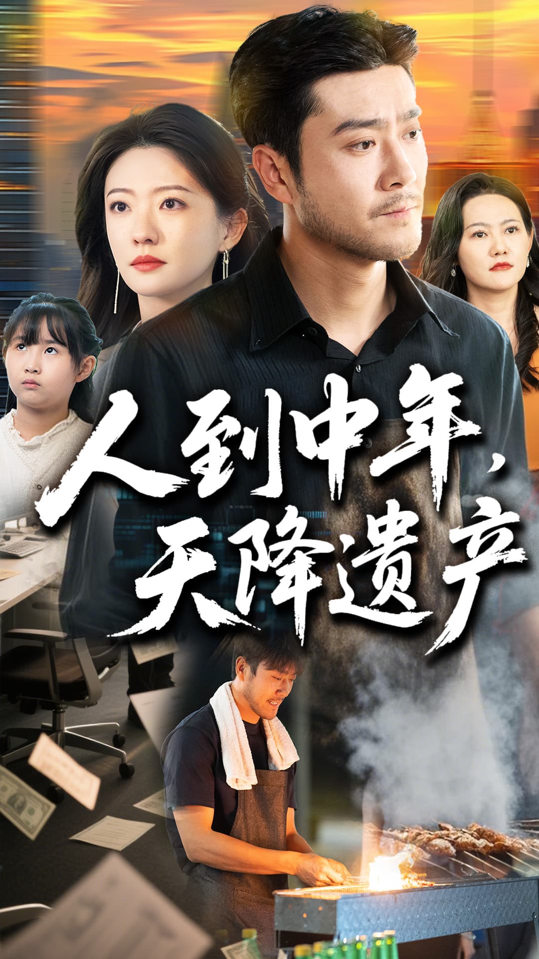短剧《人生没有原谅》 免费在线观看高清全集，大结局已完结！  第1张