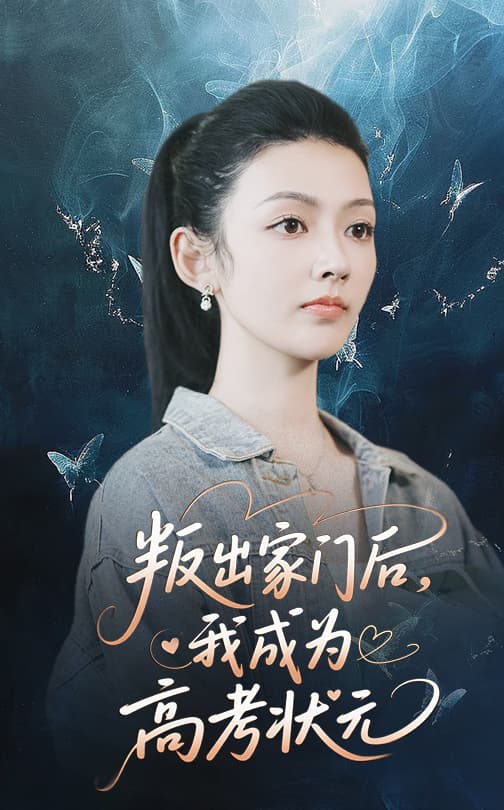 短剧《叛出家门后我成为高考状元》 短剧全集免费看，高清在线播放，大结局已完结！  第1张
