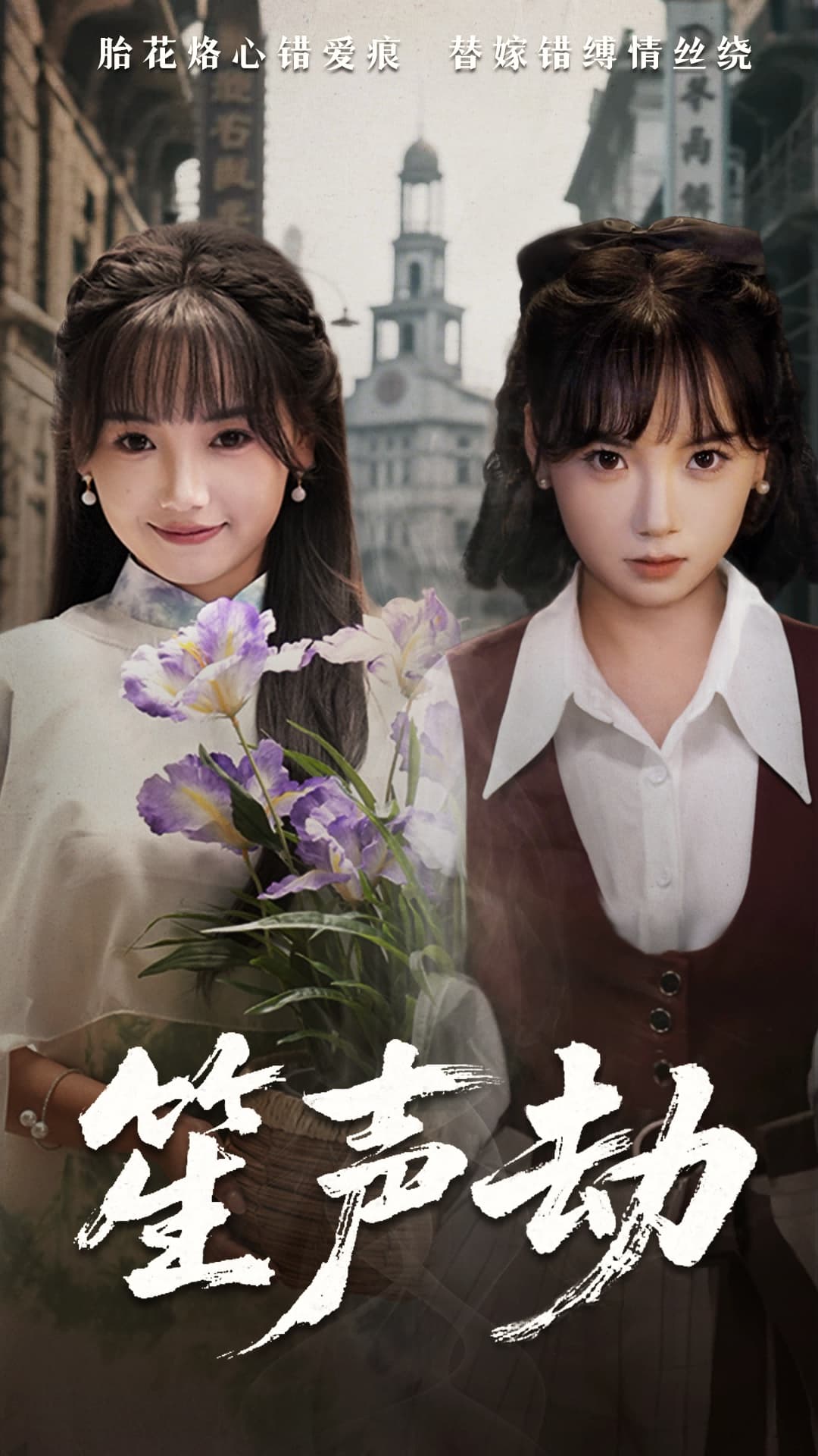 短剧《笙声劫》 高清短剧全集免费看，完整版在线无障碍观看  第1张