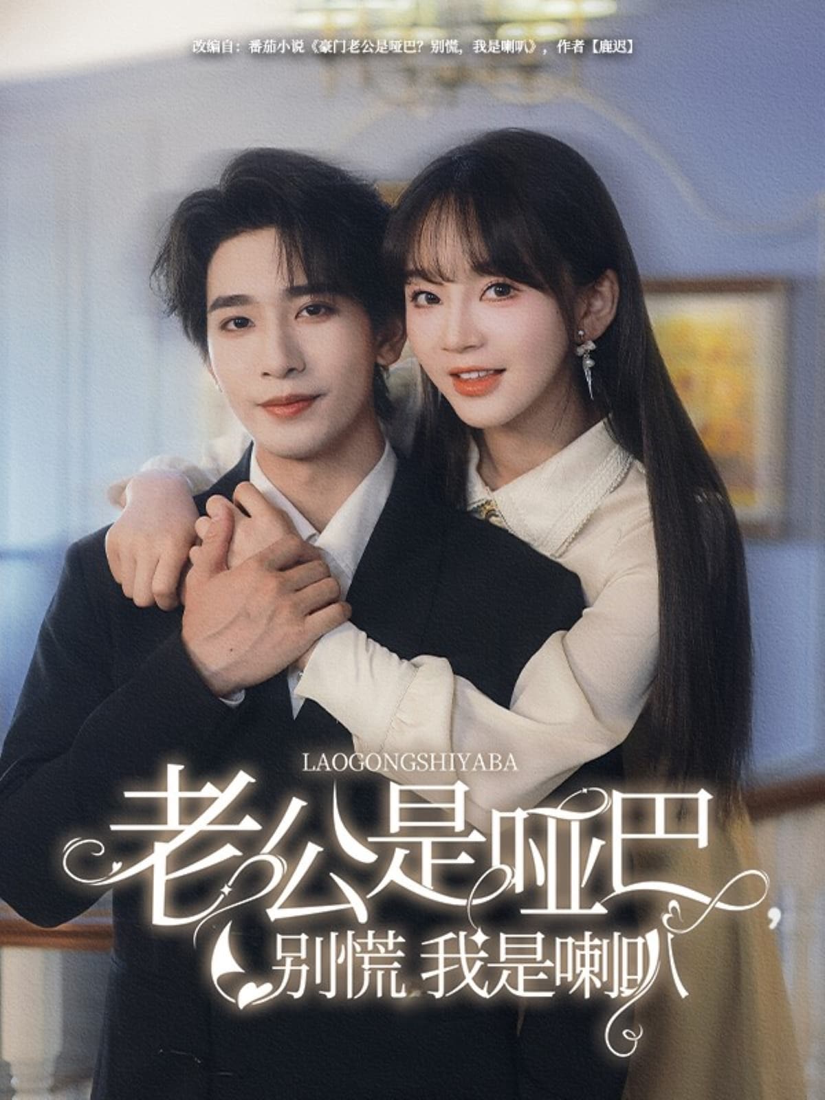 短剧《老公是哑巴，别慌我是喇叭》 免费观看高清全集，大结局震撼来袭  第1张