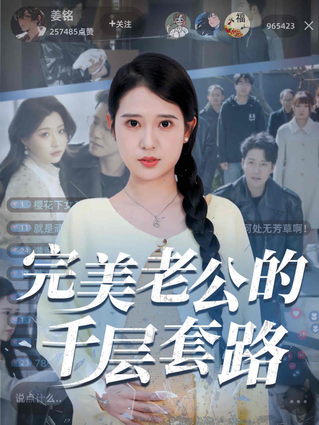 短剧《完美老公的千层套路》 短剧全集免费看，高清在线播放，大结局震撼揭晓  第1张