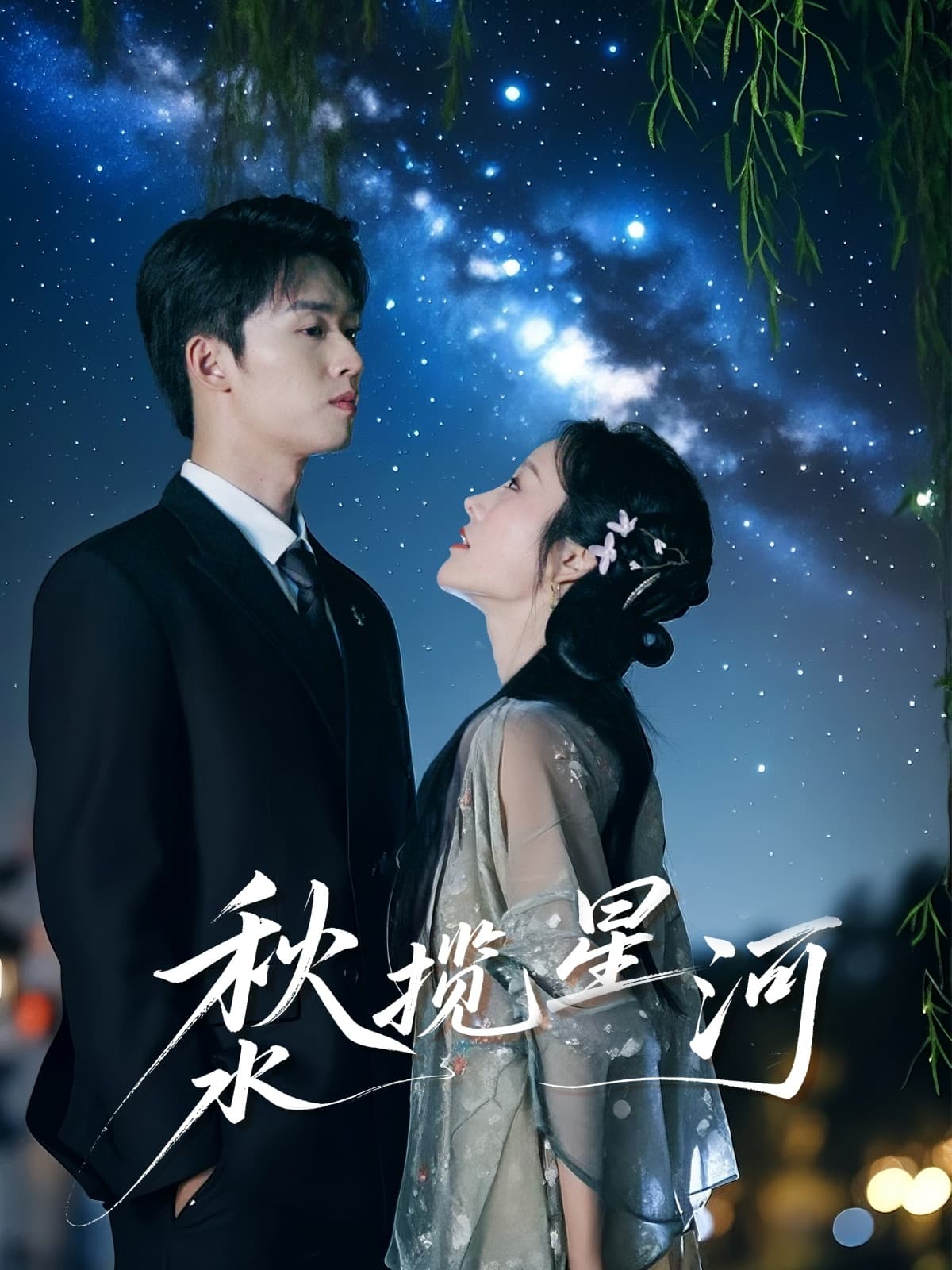 短剧《秋水揽星河》 免费看高清全集，大结局震撼揭晓  第1张