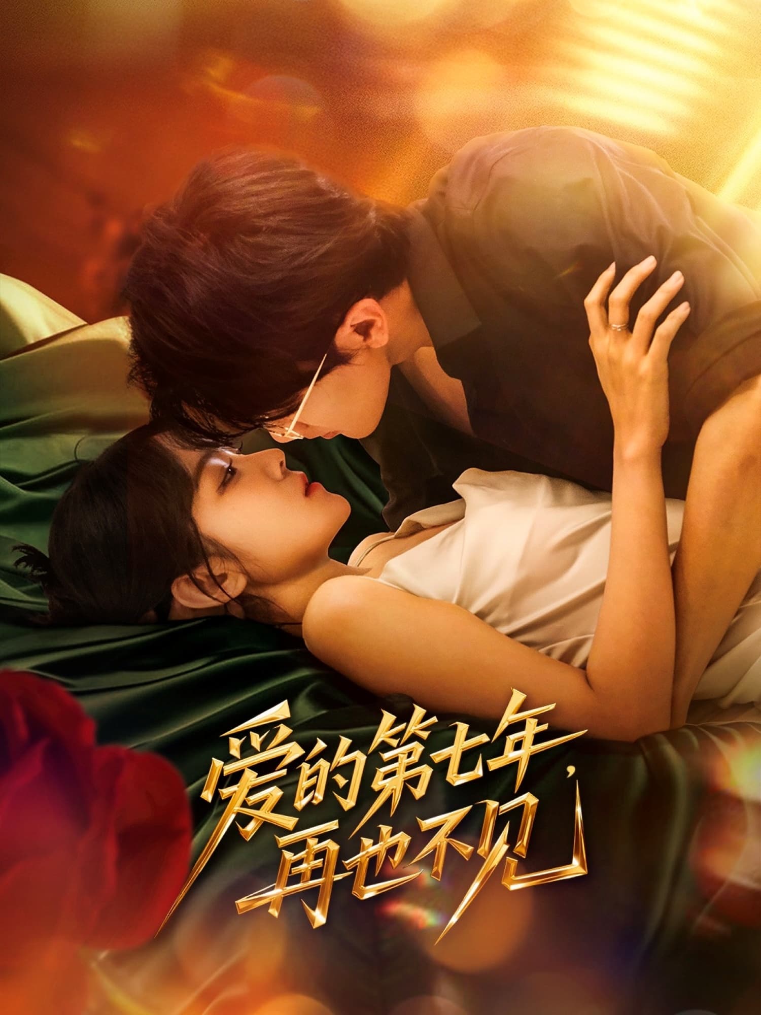 短剧《爱的第七年，再也不见》 高清无码！全集免费在线观看，大结局震撼来袭  第1张