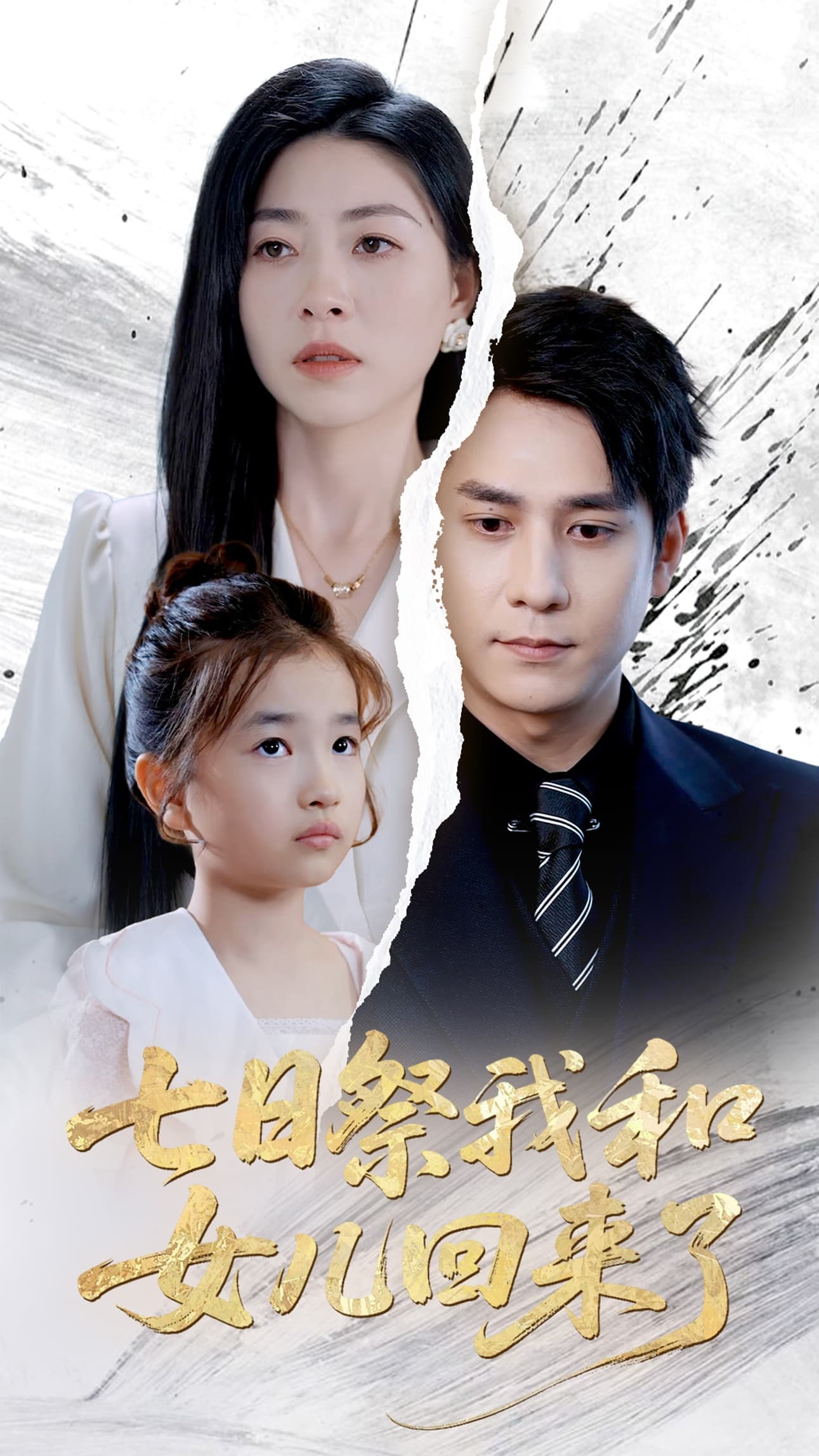 短剧《七日祭我和女儿回来了》 高清短剧全集在线，免费完整版畅快观看  第1张
