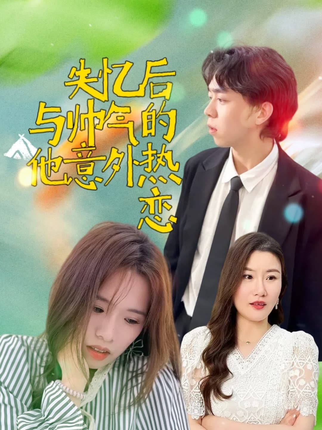 短剧《失忆后与帅气的他意外热恋》 短剧全集免费看，高清在线播放，大结局震撼揭晓  第1张