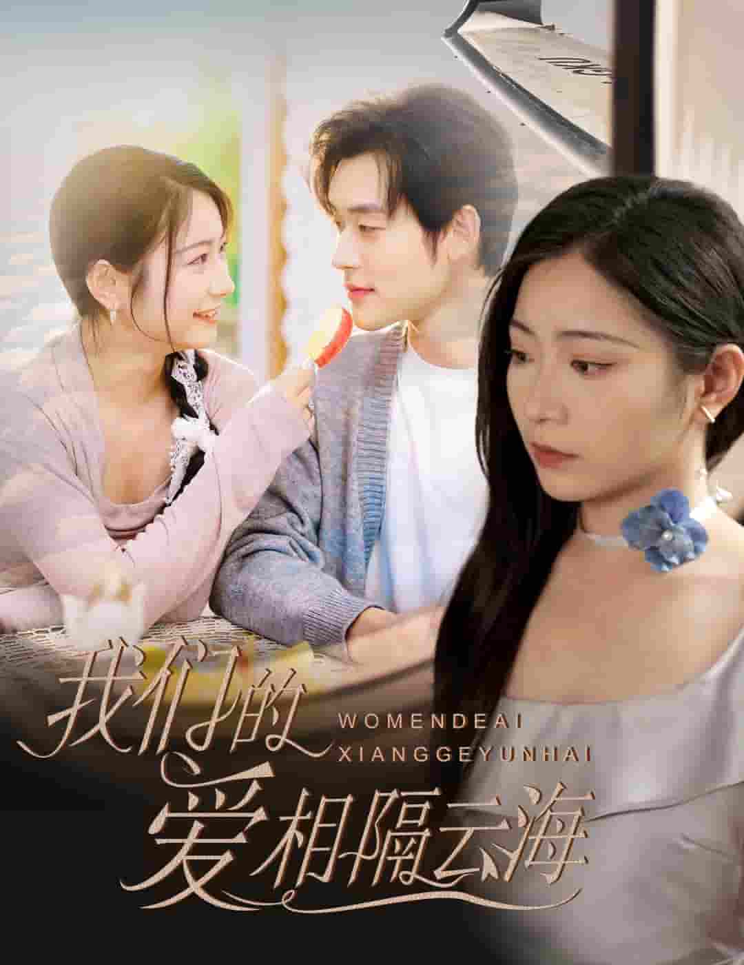 短剧《我们的爱相隔云海》 短剧全集免费看，高清在线播放，大结局震撼揭晓  第1张