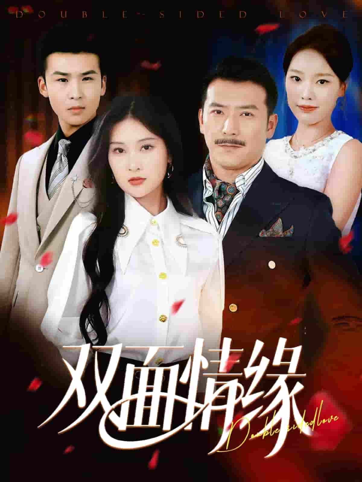 短剧《双面情缘》 高清全集！免费在线观看，大结局已完结  第1张