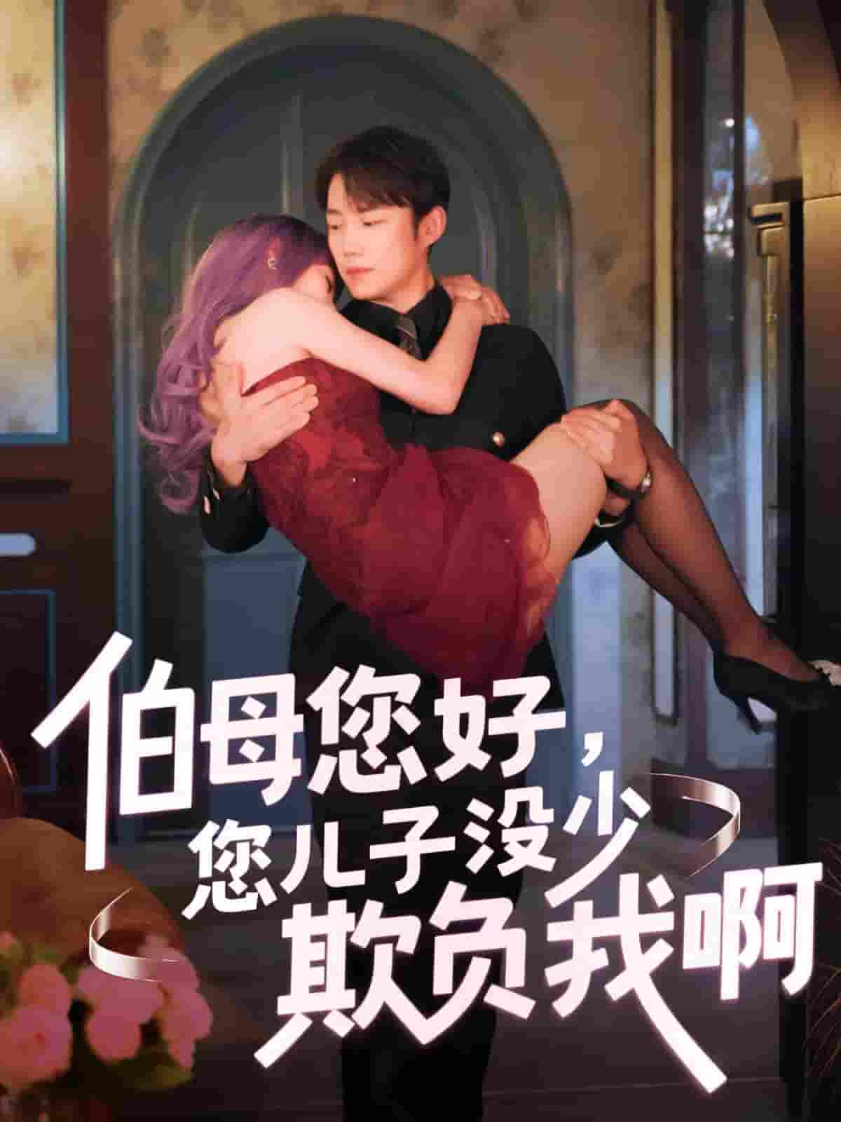 短剧《伯母您好您儿子没少欺负我啊&重回八年前》 高清短剧全集免费看，完整版在线无障碍享自由  第1张