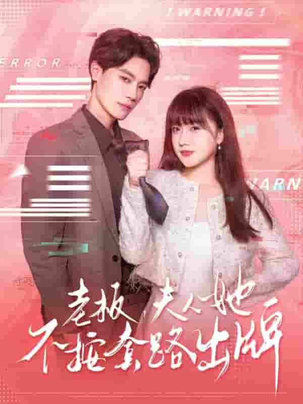 短剧《老板夫人她不按套路出牌&虐文女主的千层套路》 高清全集！免费在线观看，大结局已完结  第1张
