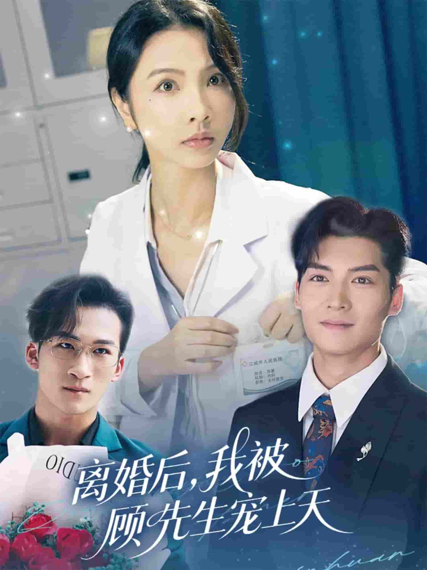 短剧《离婚后我被顾先生宠上天》 免费观看高清全集，完整版大结局震撼来袭  第1张