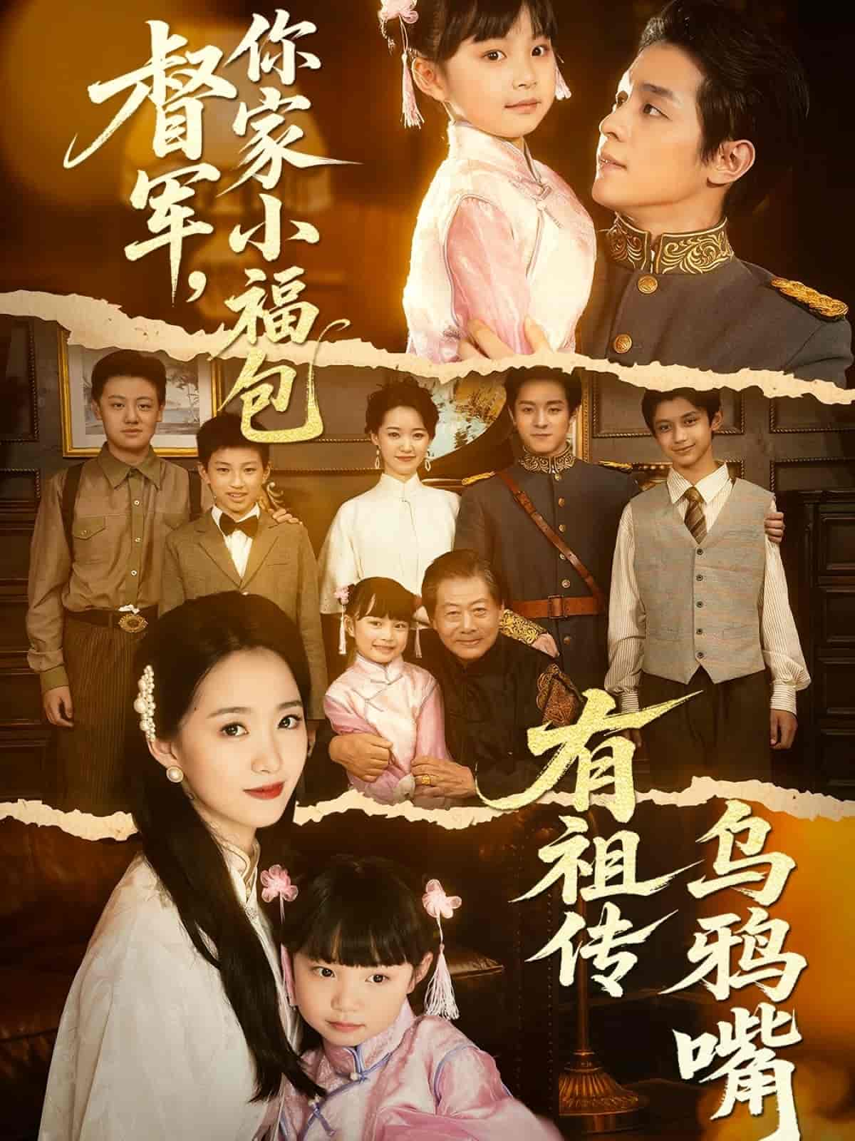 短剧《你家小福包有祖传乌鸦嘴》 全集免费在线，高清画质，大结局已完结  第1张