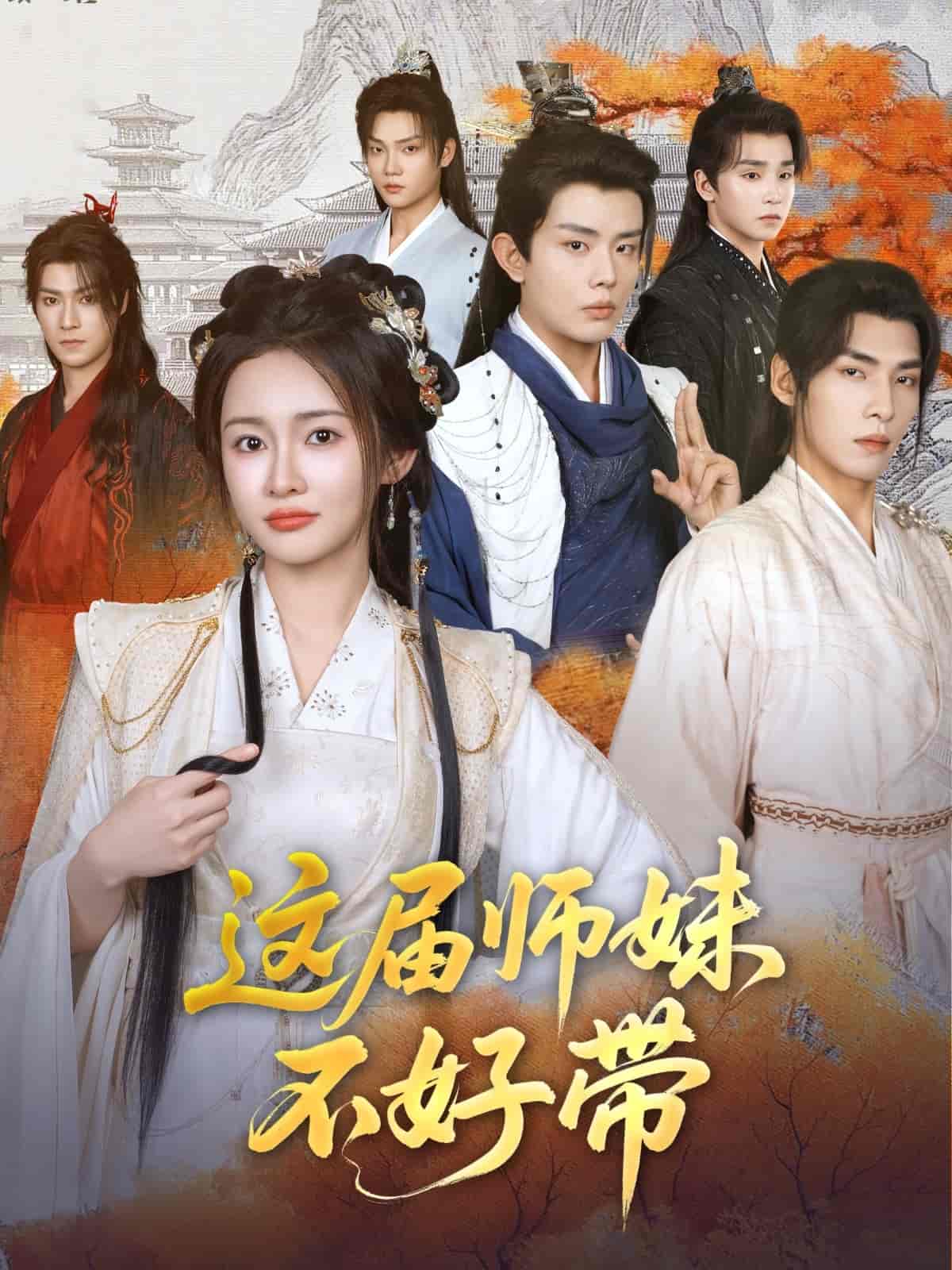 短剧《这届师妹不好带》 免费高清短剧全集，完整版在线随心享  第1张