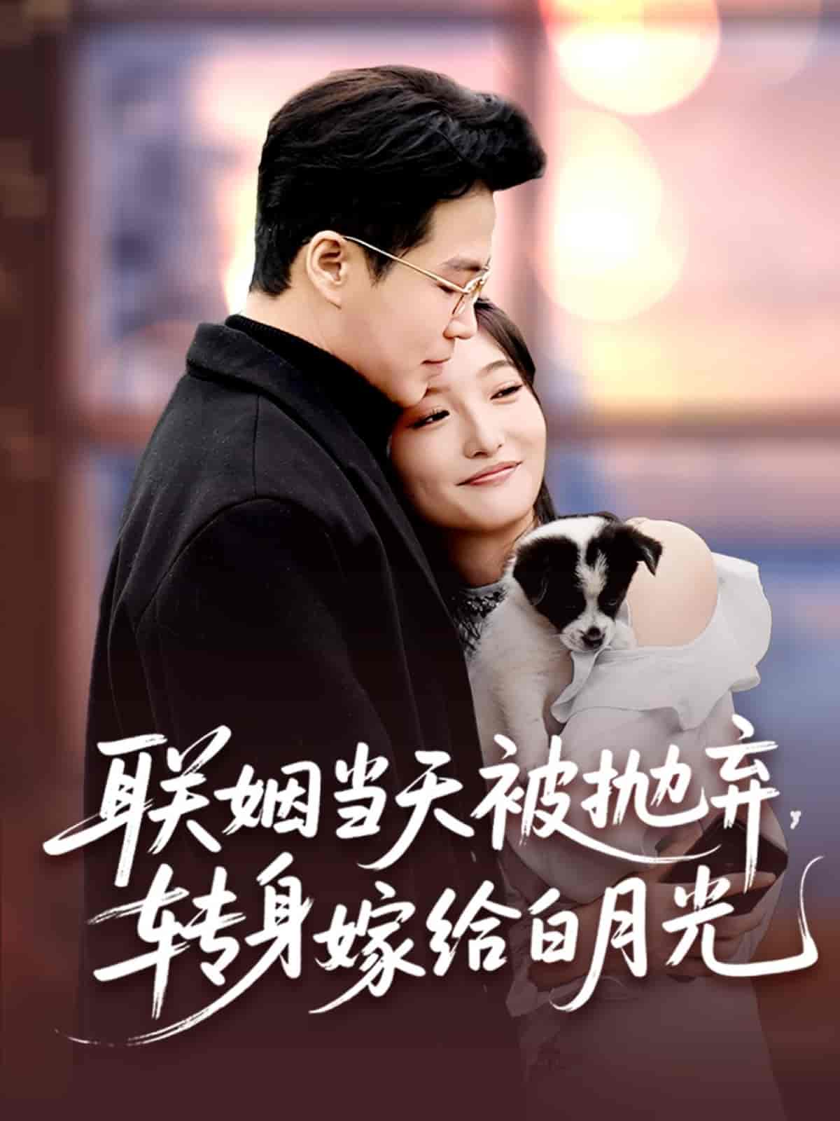 短剧《联姻当天被抛弃，转身嫁给白月光》 短剧全集在线，免费高清观看，大结局已完结！  第1张