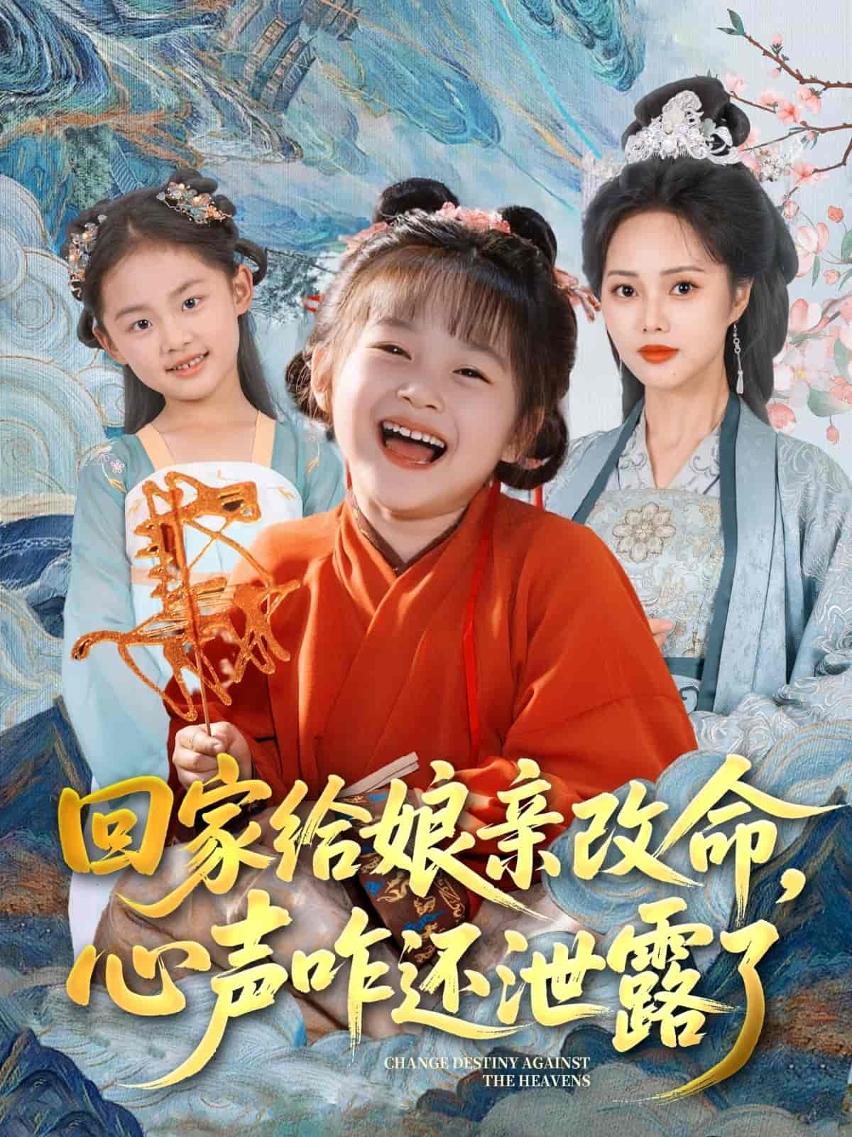 短剧《回家给娘亲改命，心声咋还泄露了》 高清全集！免费在线观看，大结局震撼来袭  第1张