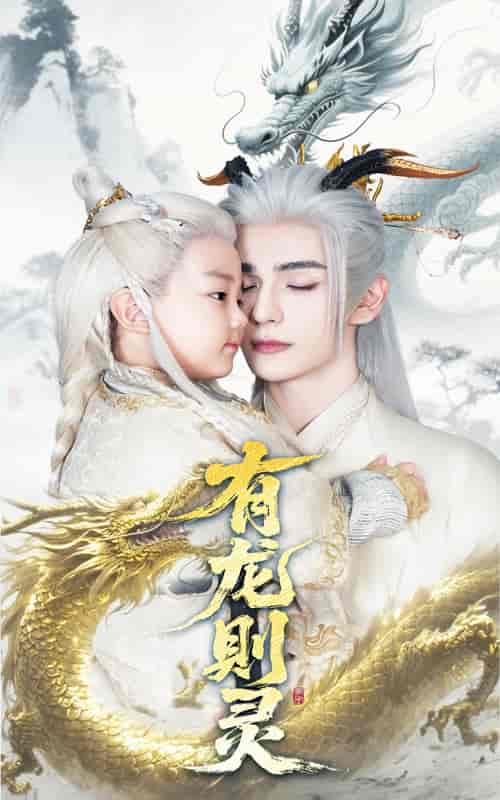 短剧《有龙则灵》 免费看高清全集，大结局震撼揭晓  第1张