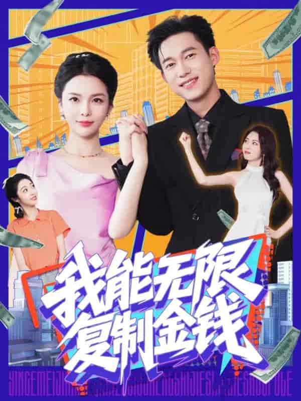 短剧《我能无限复制金钱》 高清全集免费在线，大结局震撼揭晓  第1张