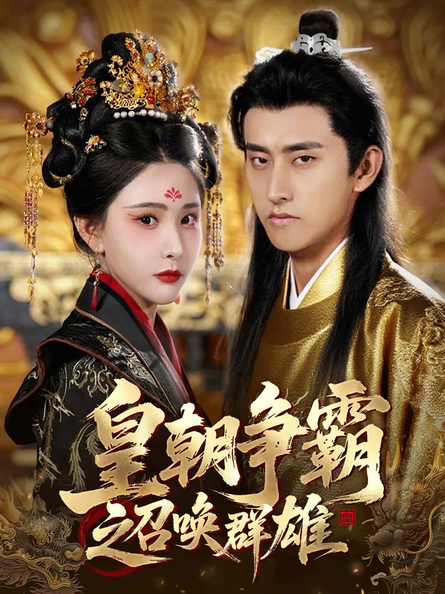 短剧《皇朝争霸之召唤群雄》 免费观看高清短剧，全集完整版在线无障碍  第1张