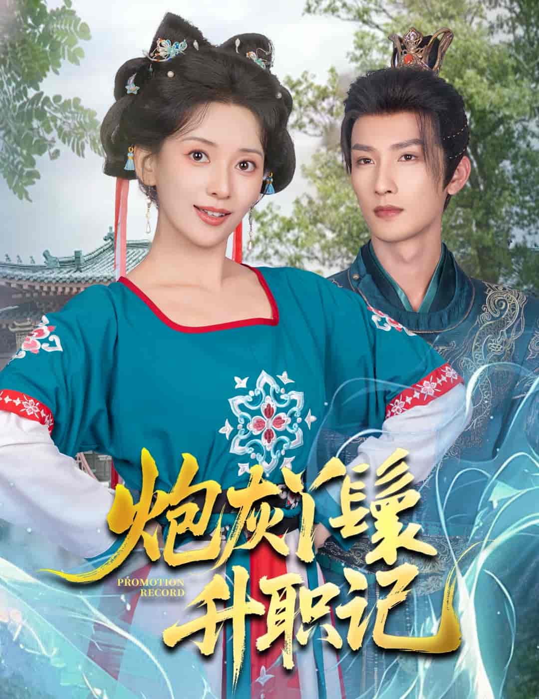 短剧《炮灰丫鬟升职记》 完整版高清短剧免费看，在线全集随心享  第1张