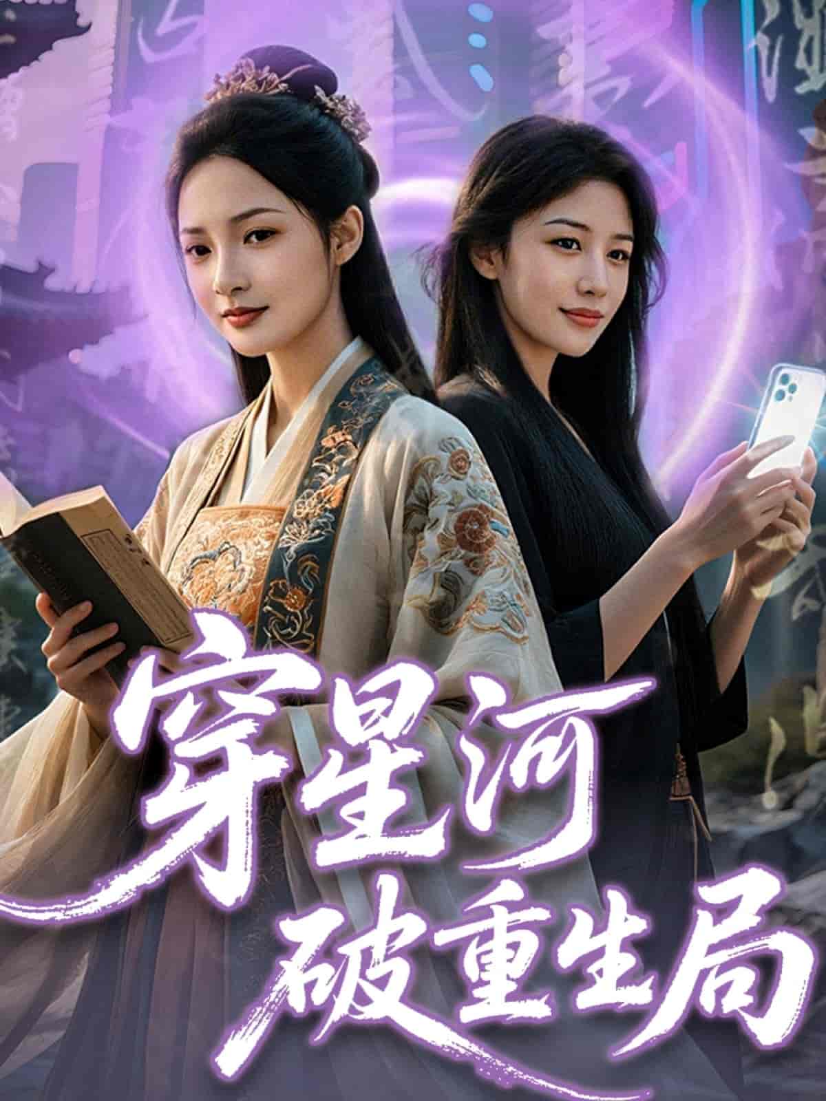 短剧《穿星河破重生局》 完整版高清短剧免费，在线全集无束缚随心享  第1张