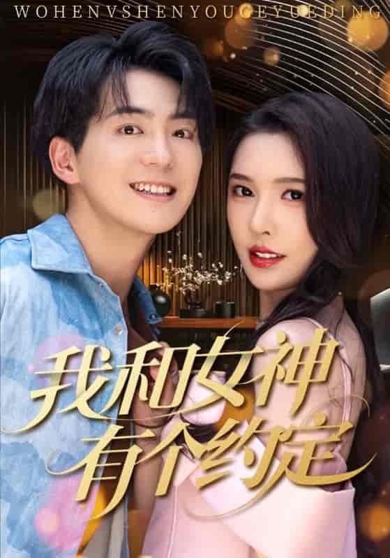 短剧《我和女神有个约定》 高清无广告！全集免费在线观看，大结局震撼揭晓！  第1张