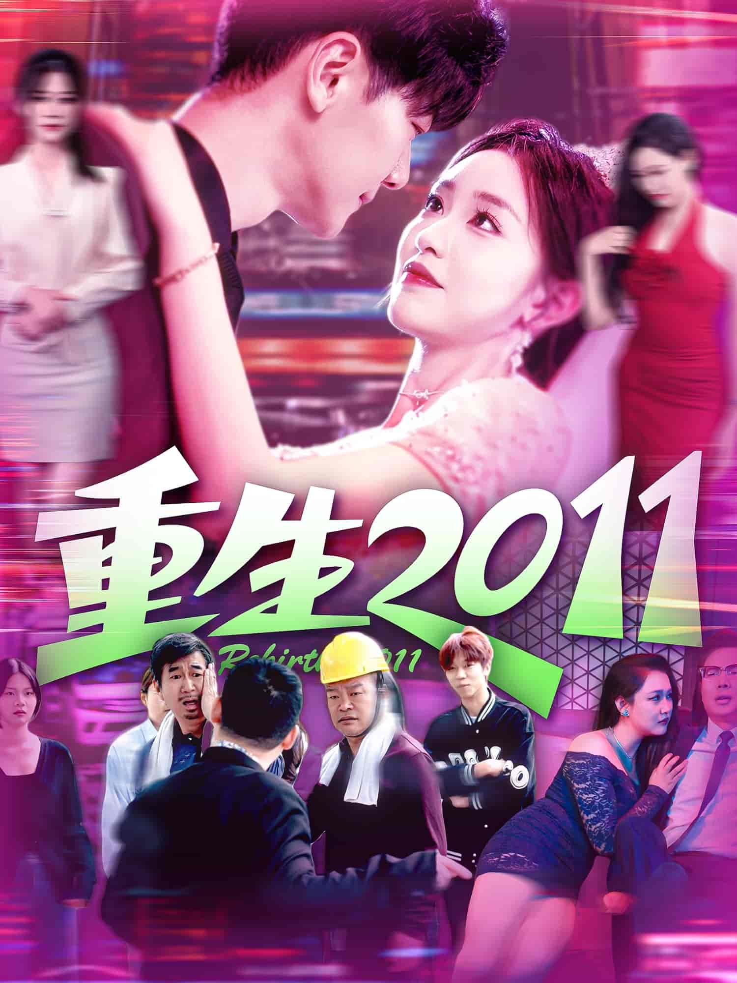 短剧《重生2011》 高清无码！全集免费在线观看，大结局震撼来袭  第1张