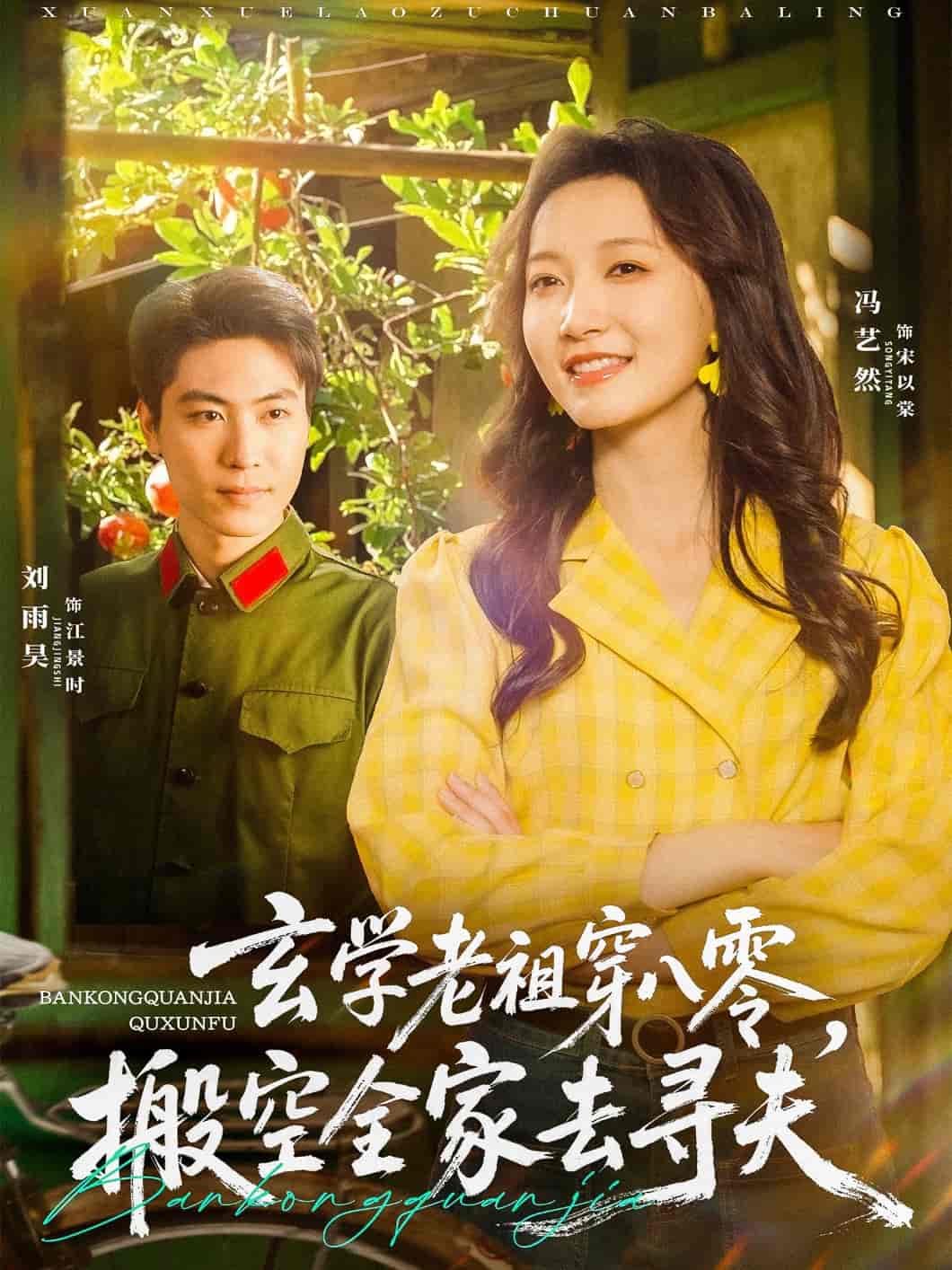 短剧《玄学老祖穿八零，搬空全家去寻夫》 高清短剧全集免费，完整版在线随心观看  第1张