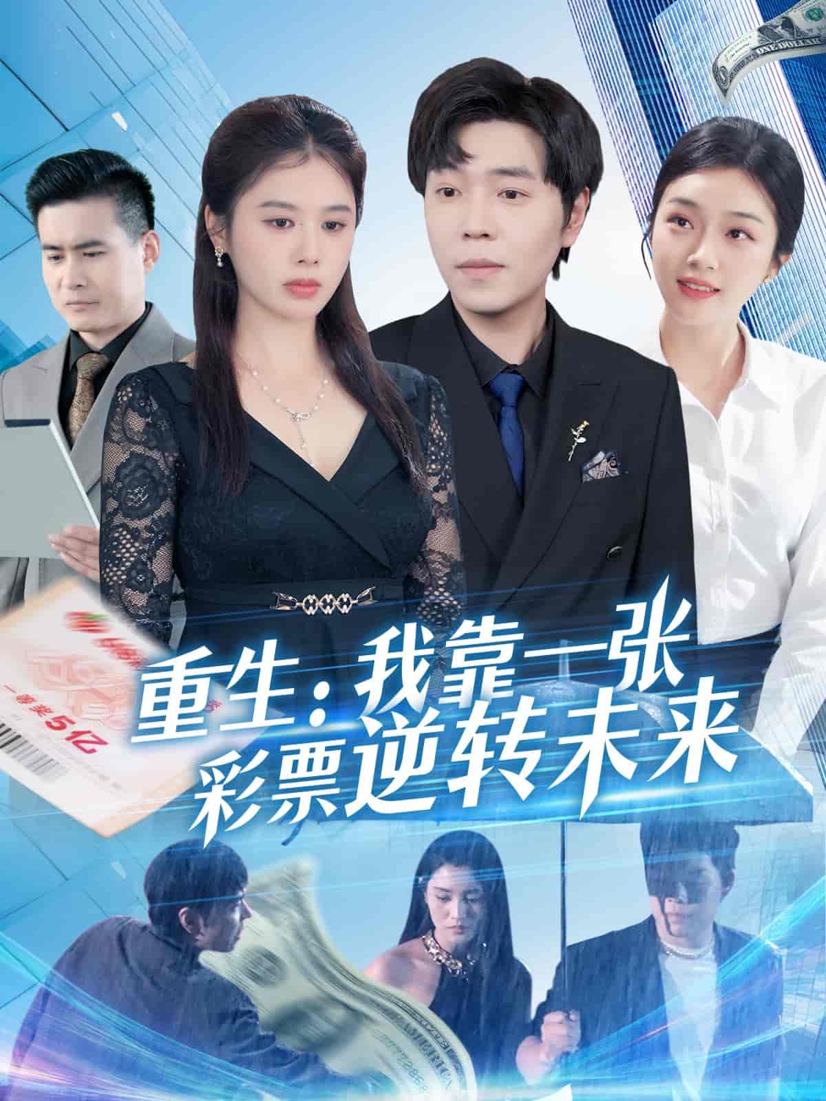 短剧《重生：我靠一张彩票逆转未来》 短剧全集免费看，高清在线播放，大结局已完结！  第1张