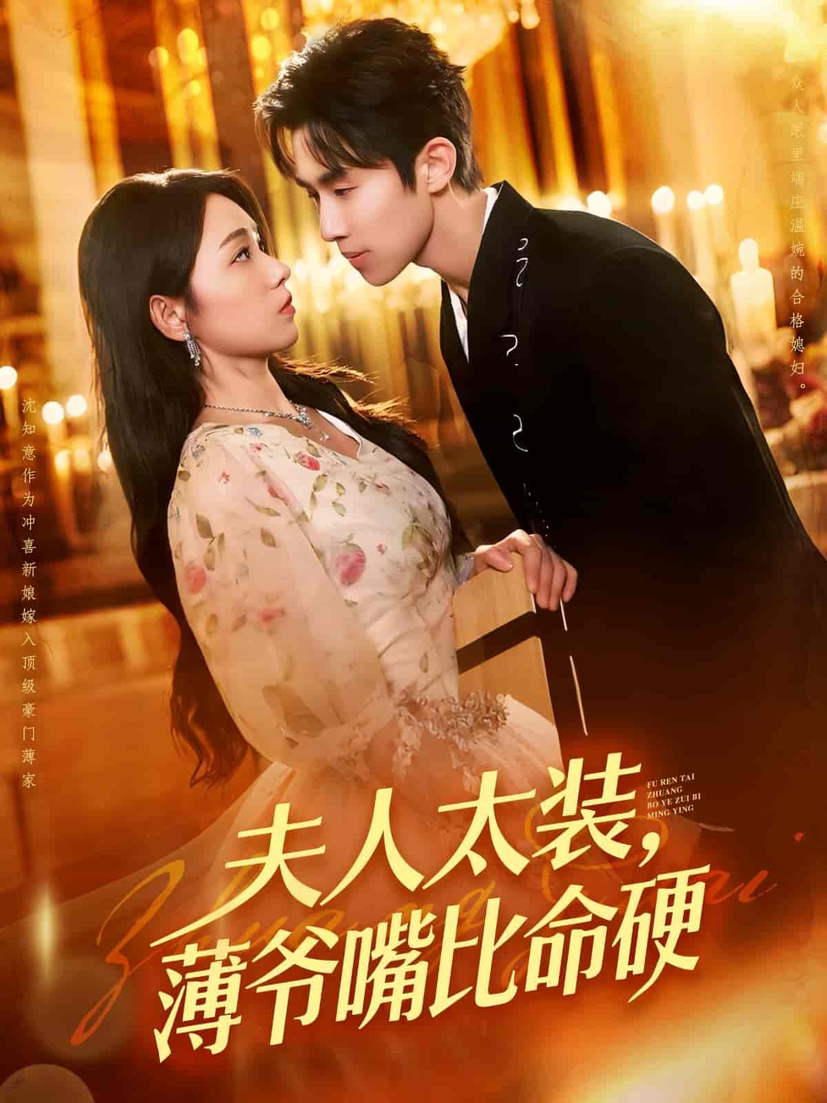 短剧《夫人太装薄爷嘴比命硬》 免费观看高清全集，大结局震撼来袭  第1张