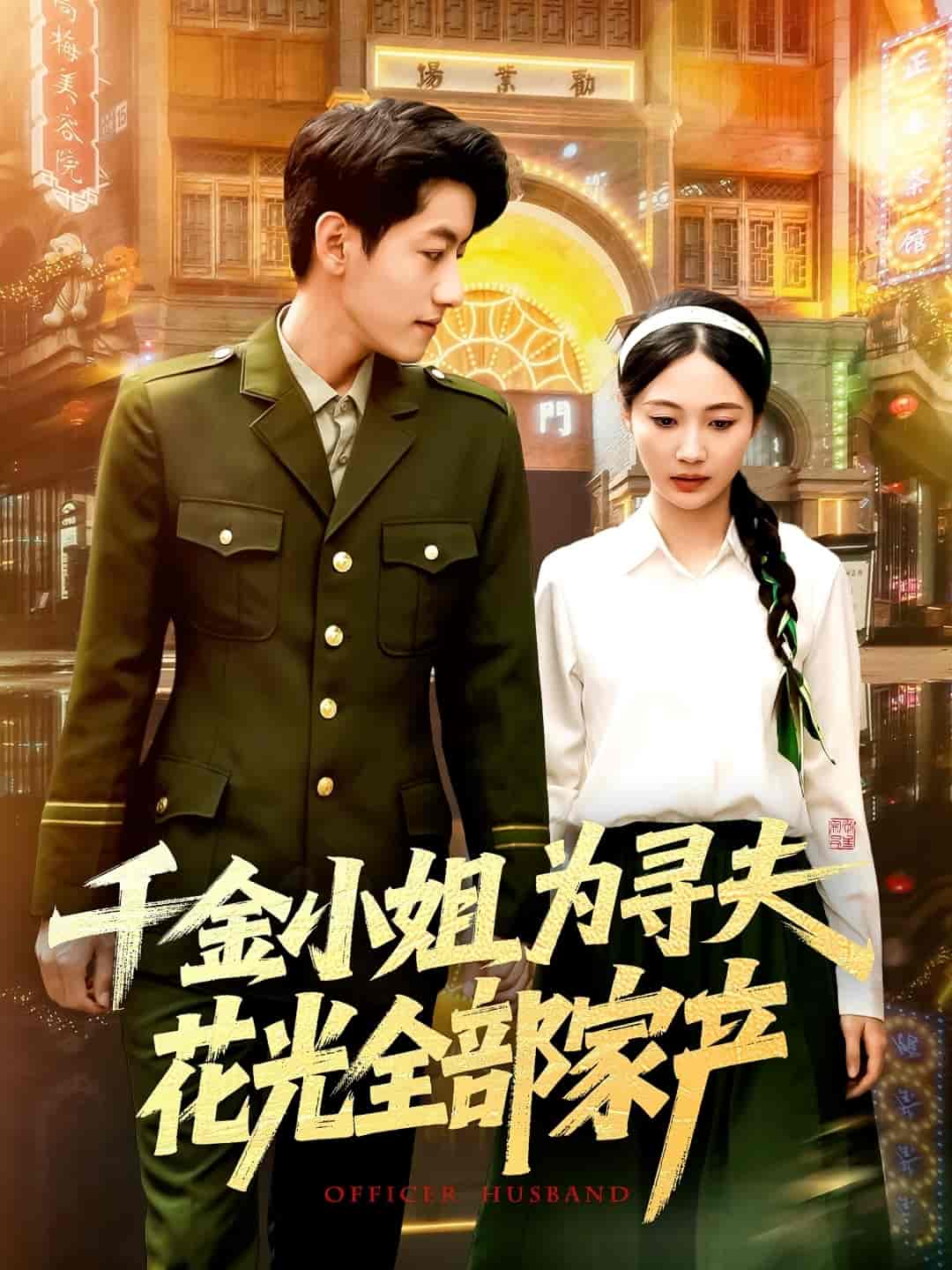 短剧《千金小姐为寻夫花光全部家产》 全集免费在线，高清画质，大结局震撼揭晓  第1张