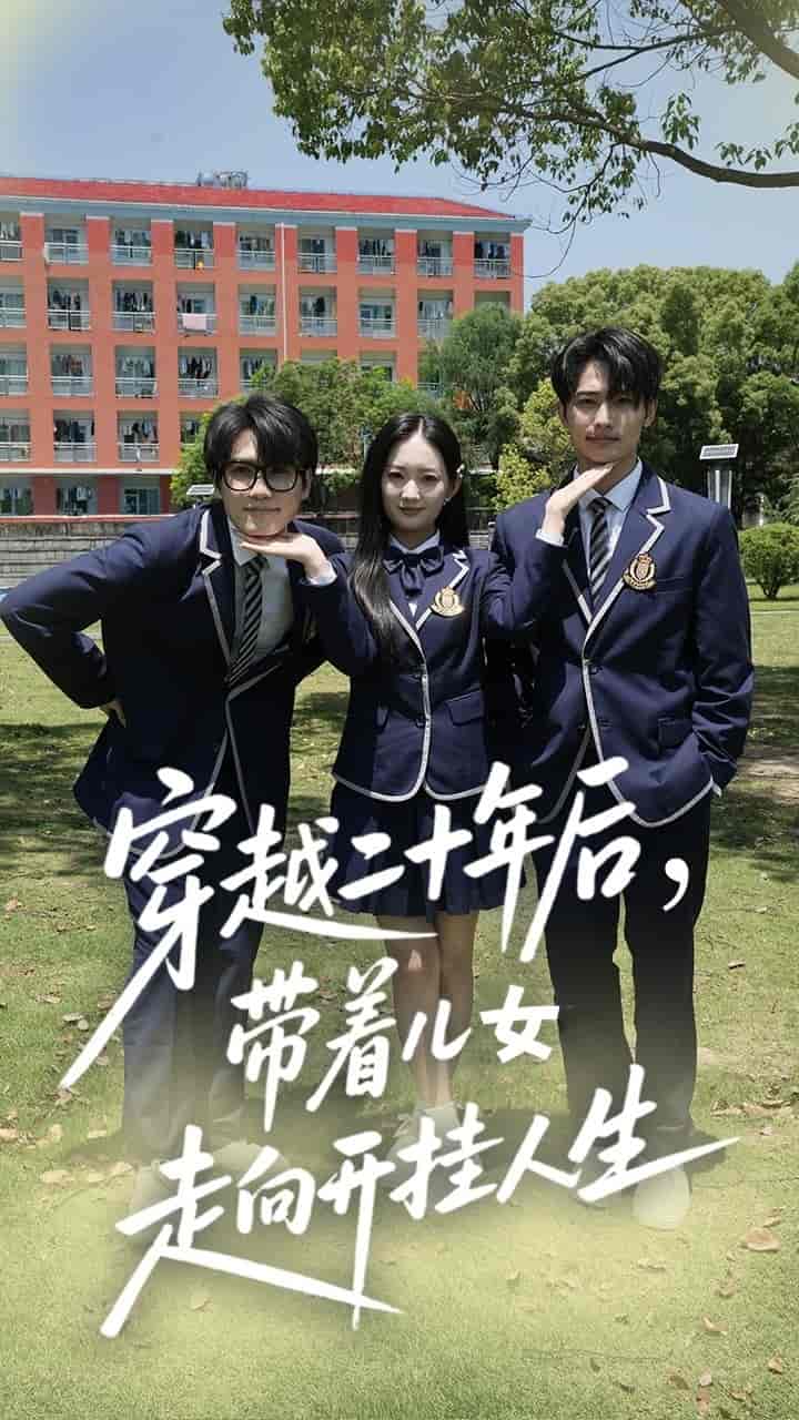 短剧《穿越二十年后带着儿女走向开挂人生》 高清短剧全集免费，完整版在线无障碍自由观看  第1张