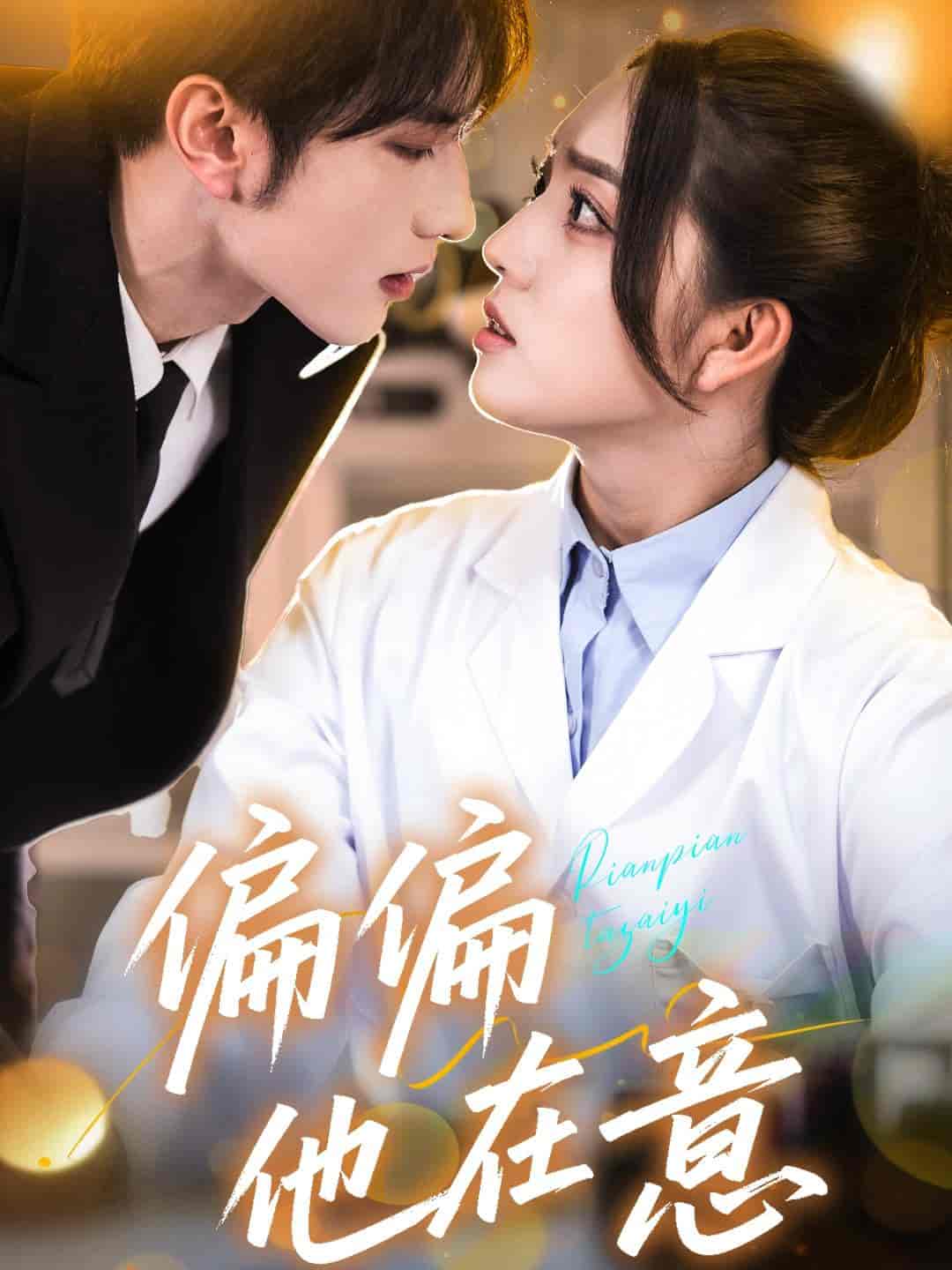 短剧《偏偏他在意》 高清无码！短剧全集免费在线观看，大结局已完结  第1张