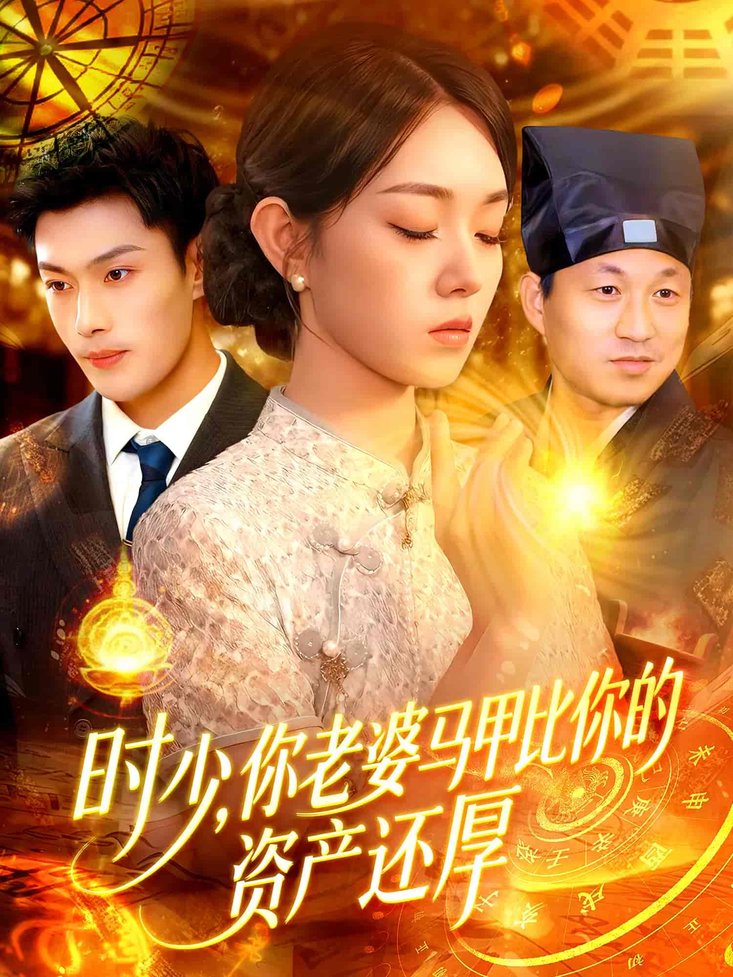 短剧《时少你老婆马甲比你的资产还厚》 高清全集！免费在线观看，大结局震撼来袭！  第1张