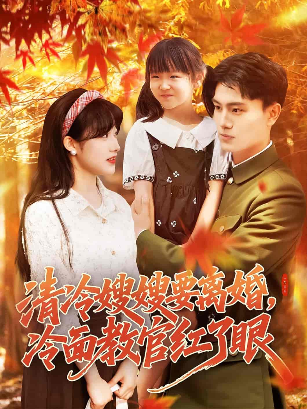 短剧《清冷嫂嫂要离婚冷面教官红了眼》 免费在线观看高清全集，完整版大结局已完结  第1张