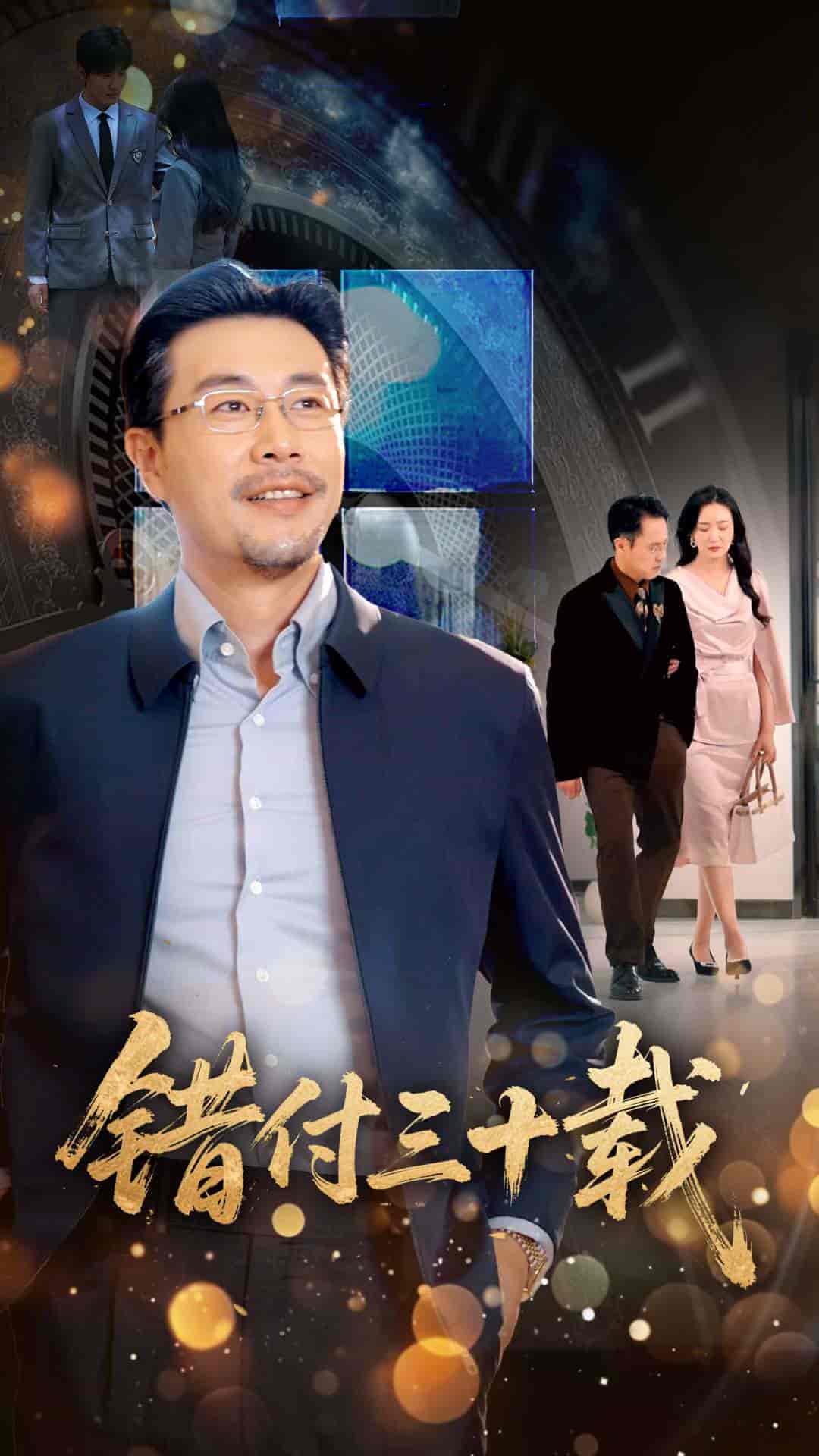 短剧《错付三十载》 免费观看高清全集，大结局震撼来袭  第1张