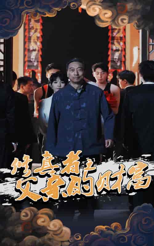 短剧《修真者之父亲的财富》 高清短剧全集免费看，完整版在线无障碍享  第1张