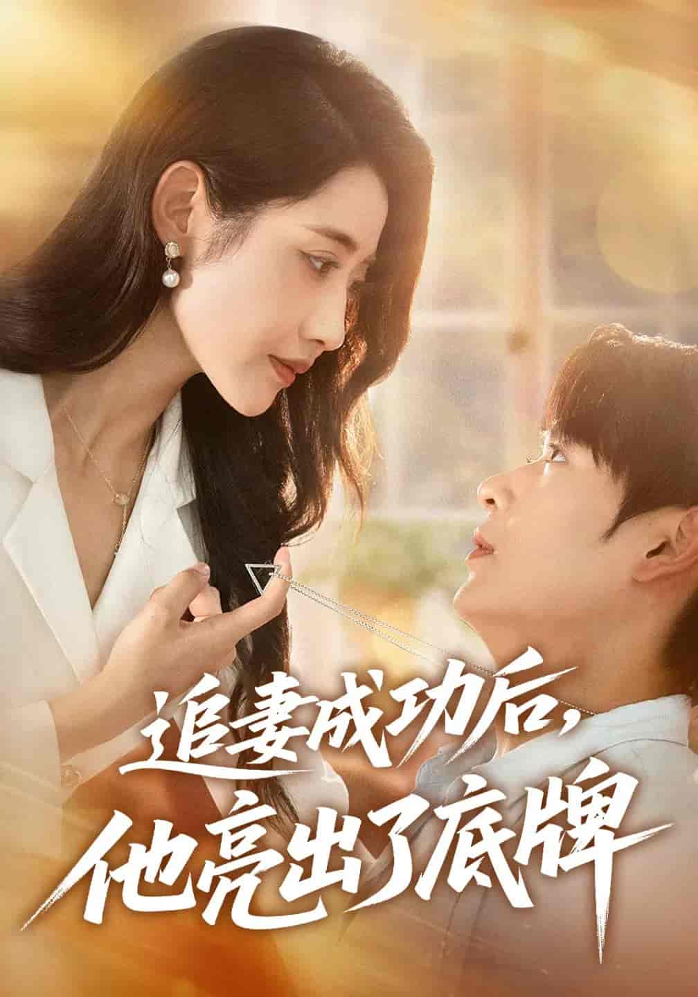 短剧《追妻成功后他亮出了底牌》 免费高清短剧全集，完整版在线无障碍欣赏  第1张