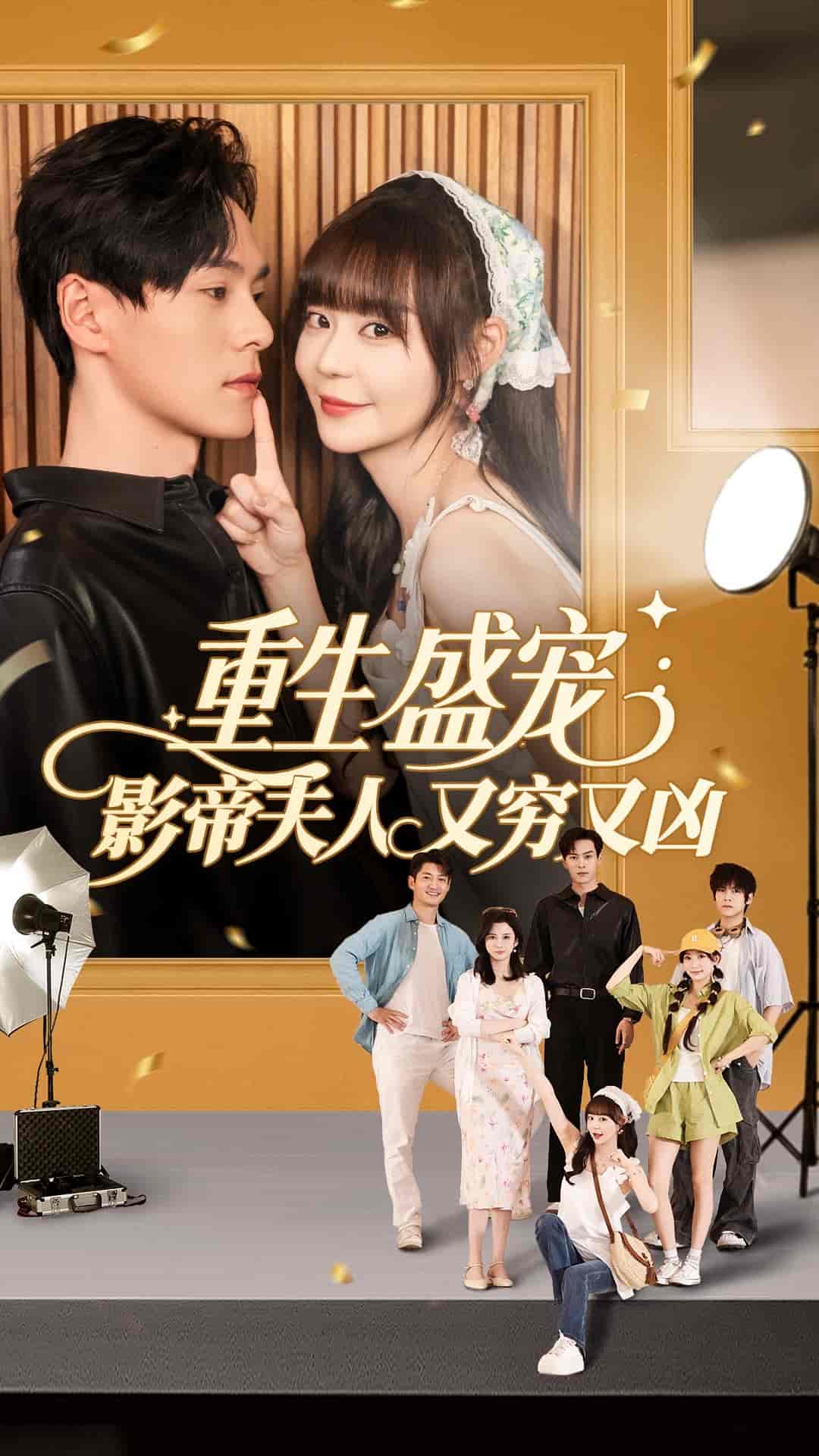 短剧《重生盛宠影帝夫人又穷又凶》 短剧全集免费看，高清在线播放，大结局震撼揭晓  第1张