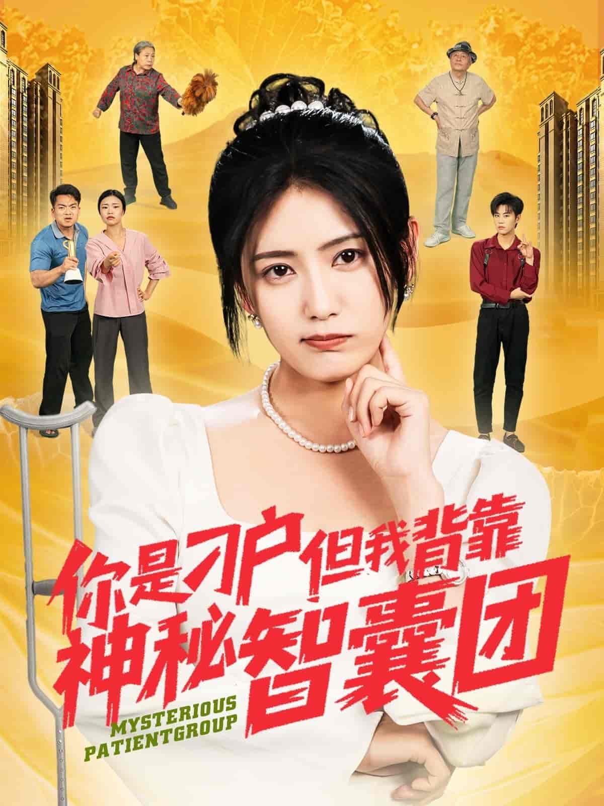 短剧《你是刁户但我背靠神秘智囊团》 高清短剧全集免费看，完整版在线随心观看无束缚  第1张