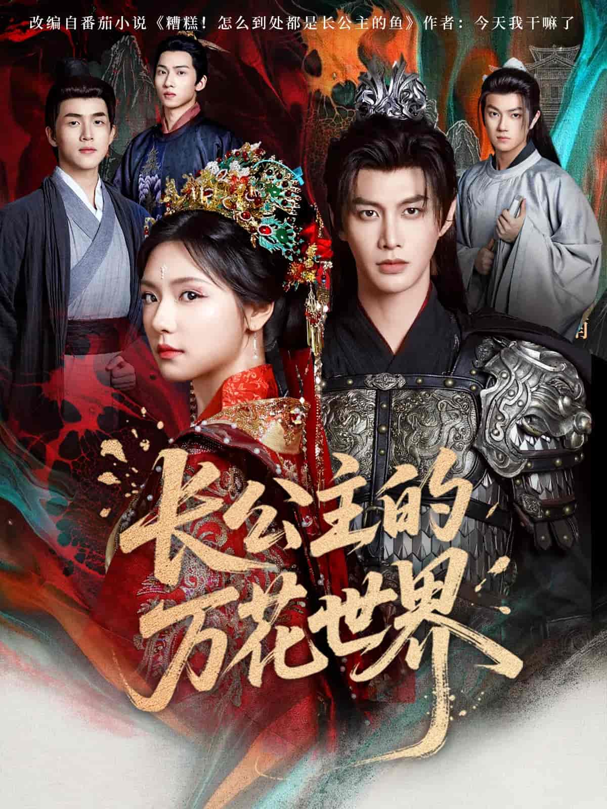 短剧《长公主的万花世界》 免费看高清全集，大结局震撼揭晓  第1张
