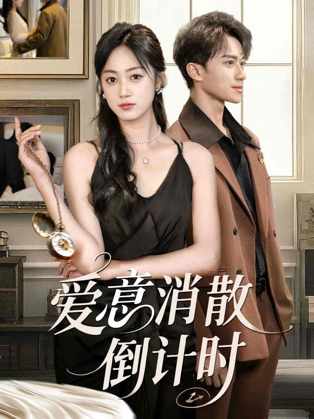 短剧《爱意消散倒计时》 免费高清短剧全集在线，完整版观看无限制  第1张