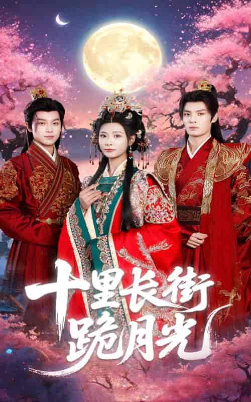 短剧《十里长街跪月光》 免费观看高清全集，在线播放完整版，大结局已完结！  第1张