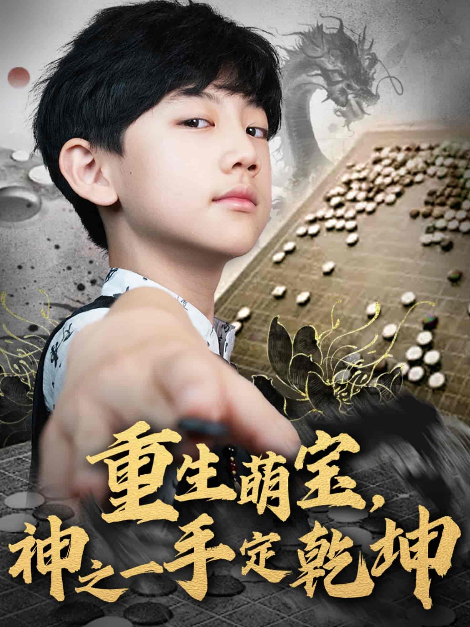 短剧《重生萌宝，神之一手定乾坤》 全集免费在线，高清画质，大结局震撼揭晓  第1张