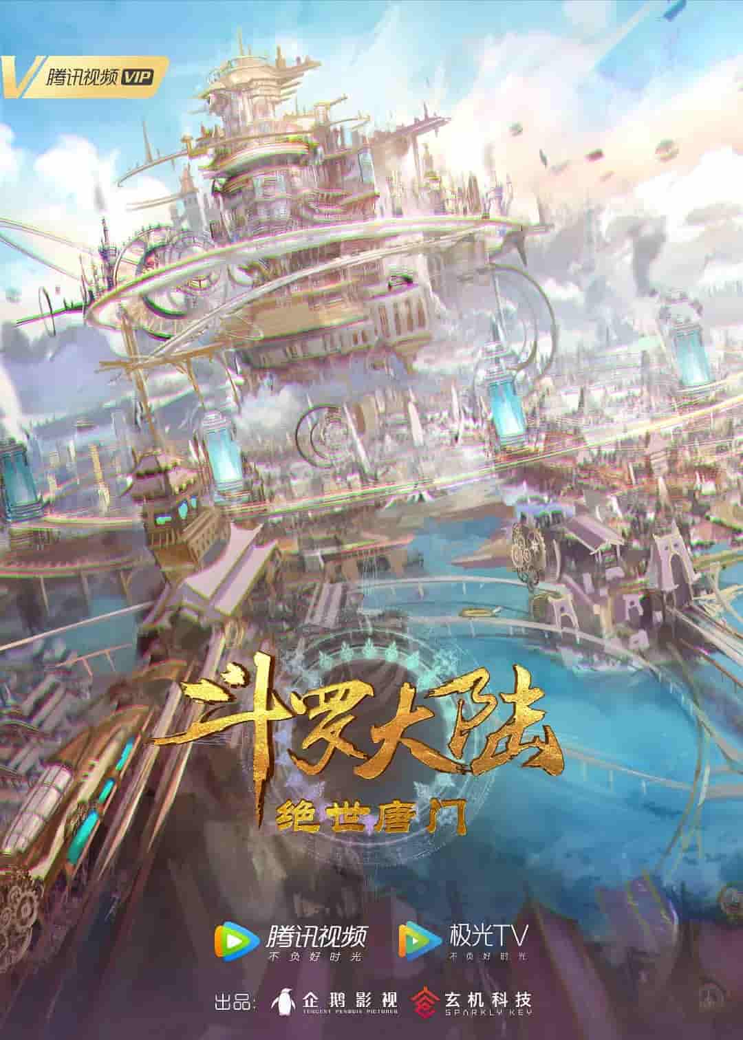 动漫《斗罗大陆2：绝世唐门》 完整版高清短剧在线，免费全集无限制观看  第1张