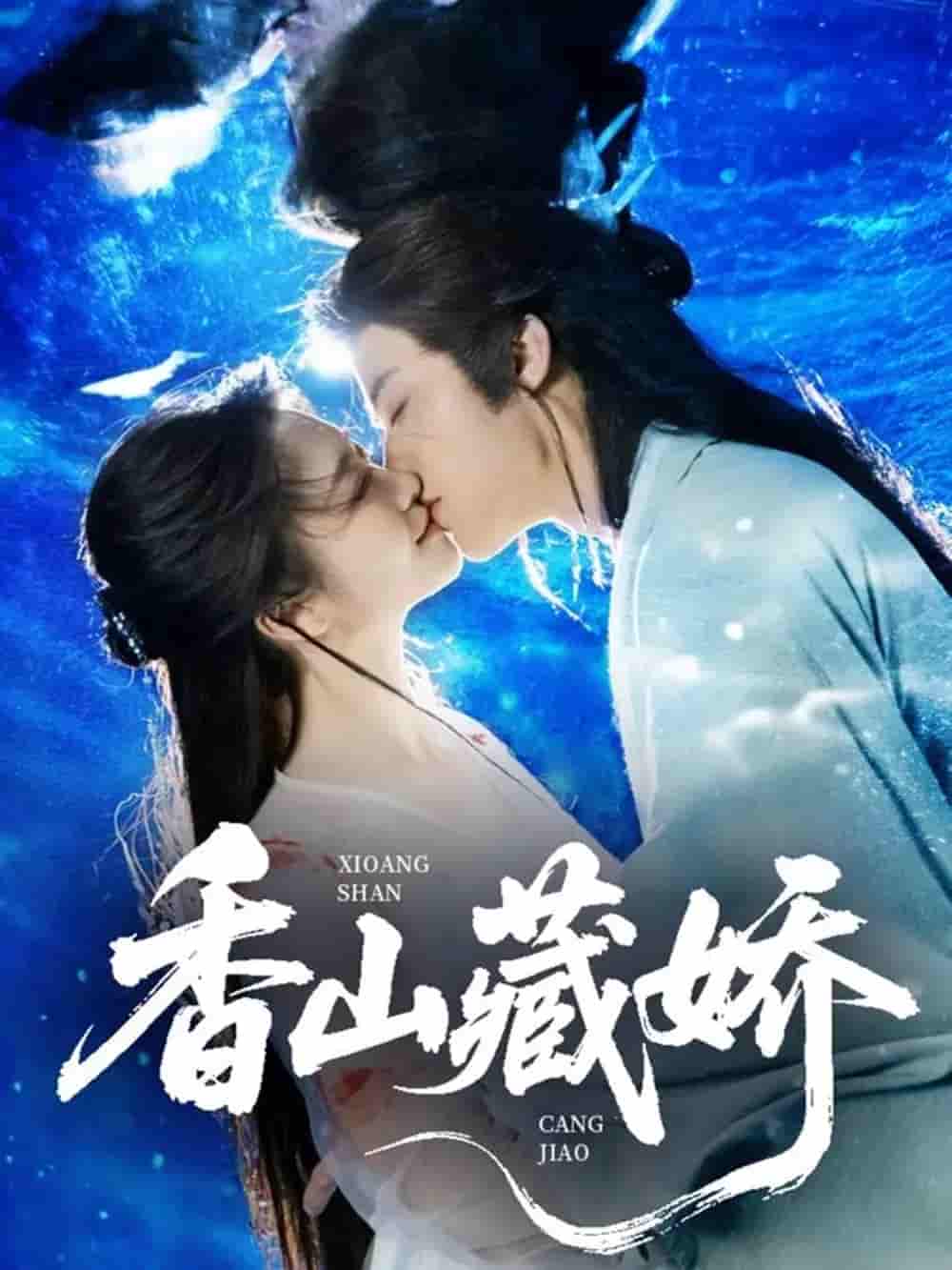 短剧《香山藏娇》 高清无码！全集免费在线观看，大结局震撼来袭  第1张