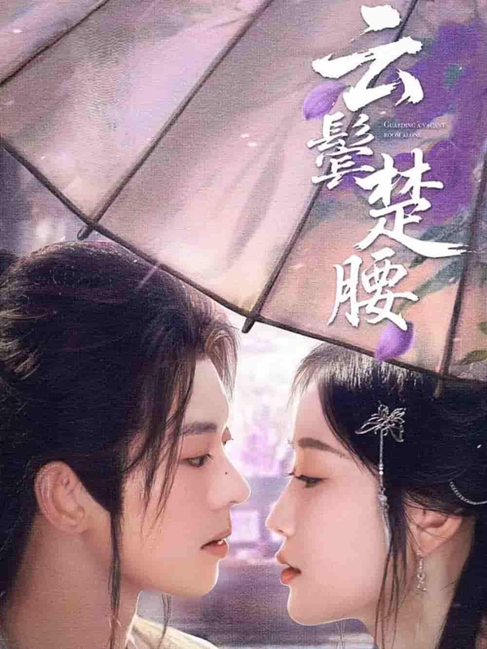 短剧《云鬓楚腰》 短剧全集在线，免费高清观看，大结局已完结！  第1张
